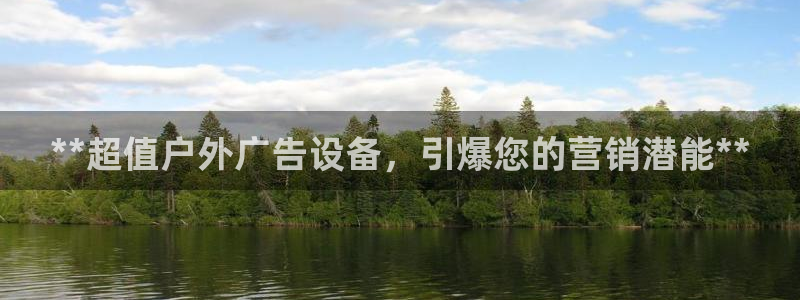 杏宇平台怎么样赚钱：**超值户外广告设备，引爆您的营销潜能**
