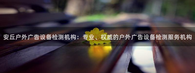 杏宇平台代理多少钱一次：安丘户外广告设备