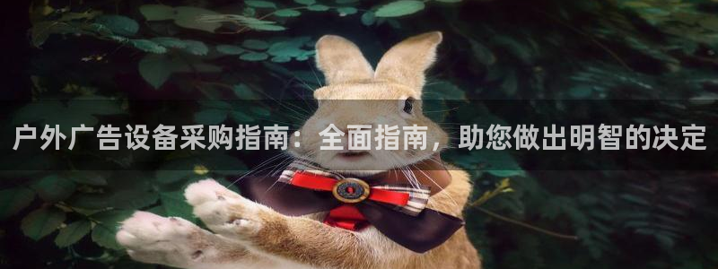 杏宇平台开户：户外广告设备采购指南：全面