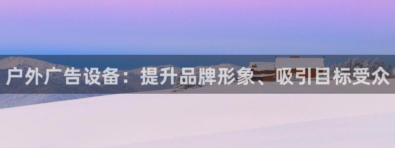 杏宇平台代理怎么赚钱：户外广告设备：提升
