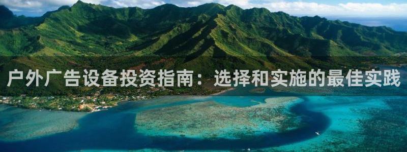 杏宇平台代理怎么样可靠吗：户外广告设备投