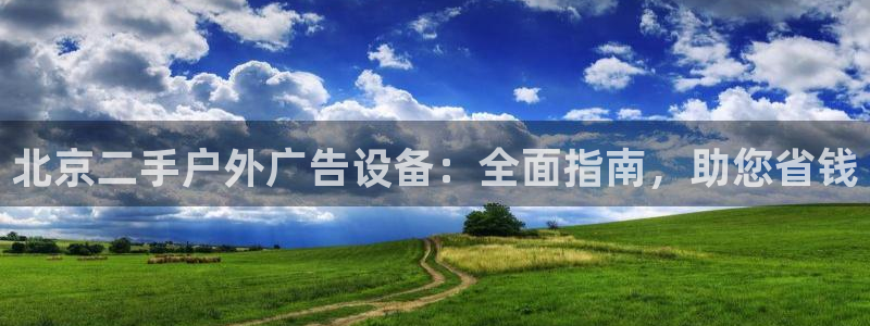 杏宇平台注册登录：北京二手户外广告设备：全面指南，助您省钱