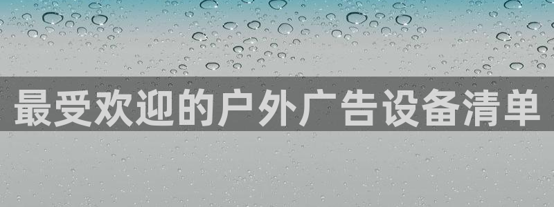 杏宇平台代理多少钱：最受欢迎的户外广告设备清单