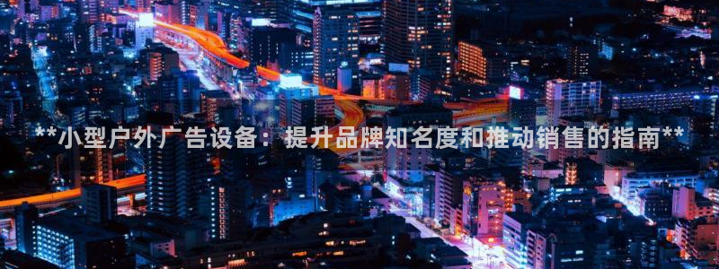 杏宇平台总代理是谁：**小型户外广告设备