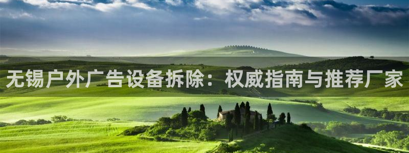 杏宇平台登录步骤是什么：无锡户外广告设备