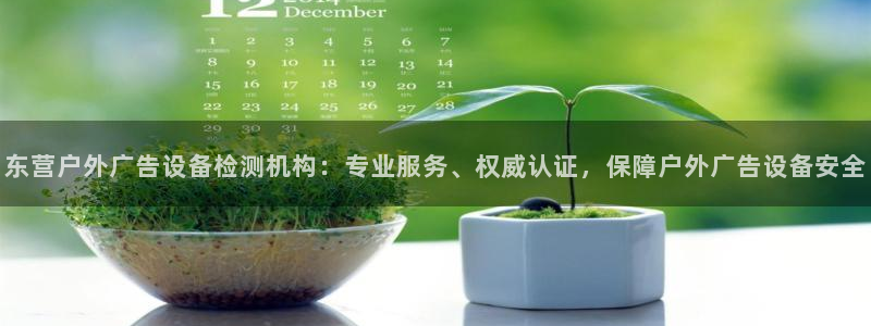 杏宇平台招商电话号码：东营户外广告设备检