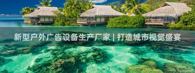 杏宇官方平台官网：新型户外广告设备生产厂